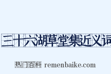 三十六湖草堂集近义词是什么意思的图片